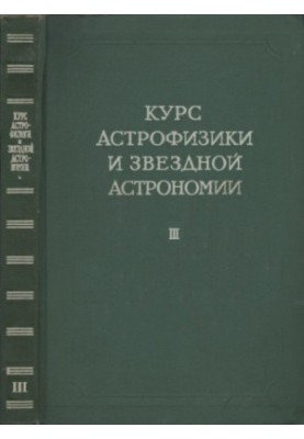 Курс астрофизики и звездной астрономии. Том 3