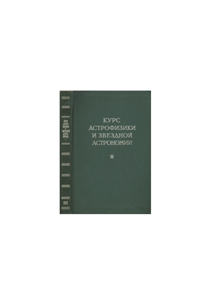 Курс астрофизики и звездной астрономии. Том 3