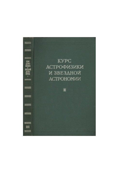 Курс астрофизики и звездной астрономии. Том 3