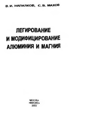 Alloying and Modification of Aluminum and Magnesium