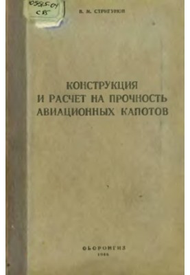 Конструкція та розрахунок на міцність авіаційних капотів