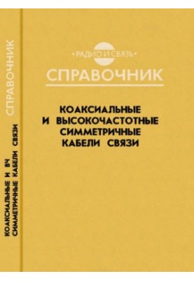 Coaxial and High Frequency Symmetric Communication Cables Directory