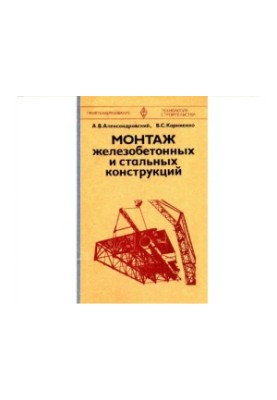 Installation of reinforced concrete and steel structures [Textbook for environment prof.-technical training]