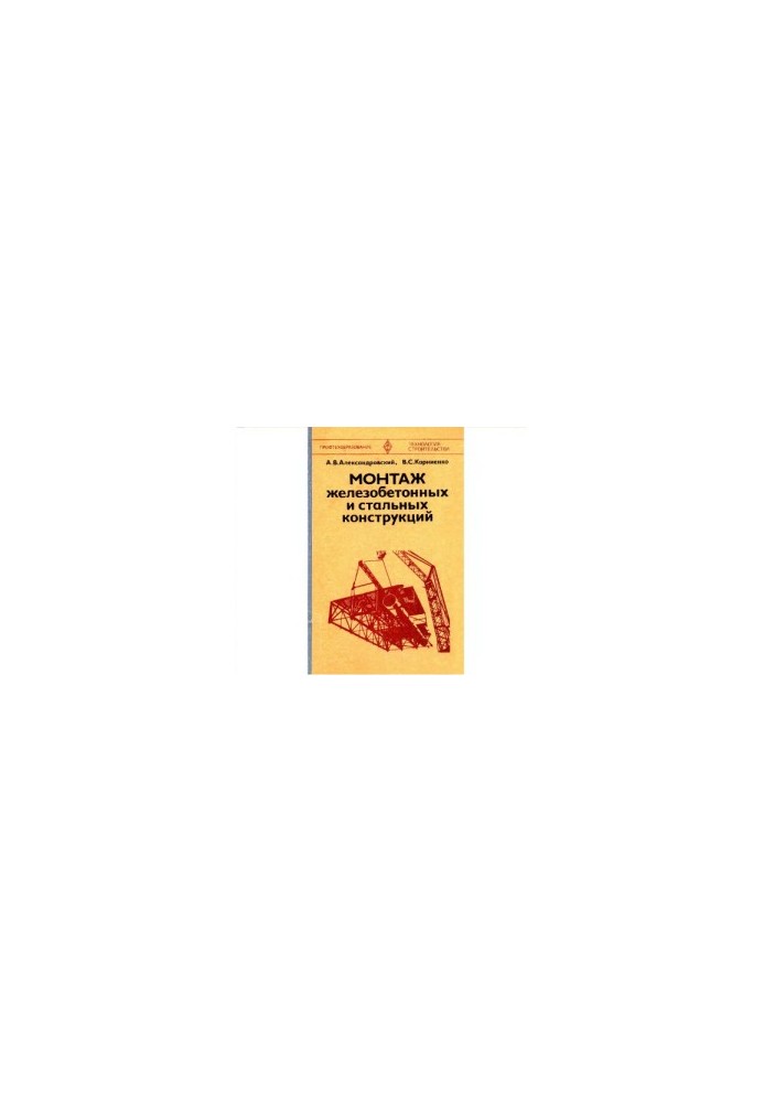 Installation of reinforced concrete and steel structures [Textbook for environment prof.-technical training]
