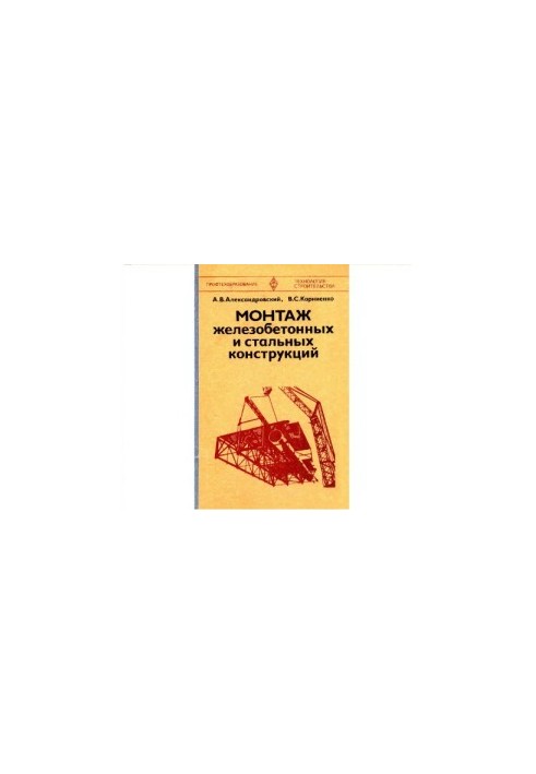 Installation of reinforced concrete and steel structures [Textbook for environment prof.-technical training]