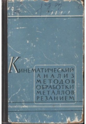 Кинематический анализ методов обработки металлов резанием
