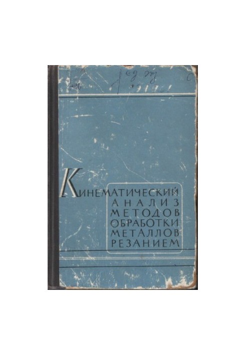Кинематический анализ методов обработки металлов резанием