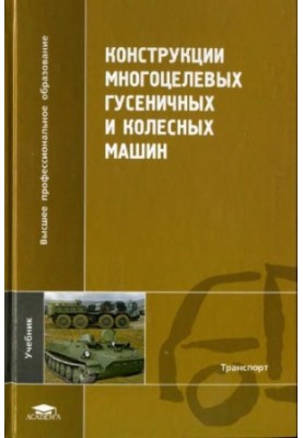 Constructions of multi-purpose tracked and wheeled machines: a textbook for students of universities studying in the specialty "Multipurpose"