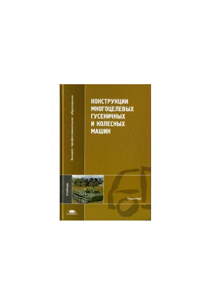 Constructions of multi-purpose tracked and wheeled machines: a textbook for students of universities studying in the specialty "Multipurpose"