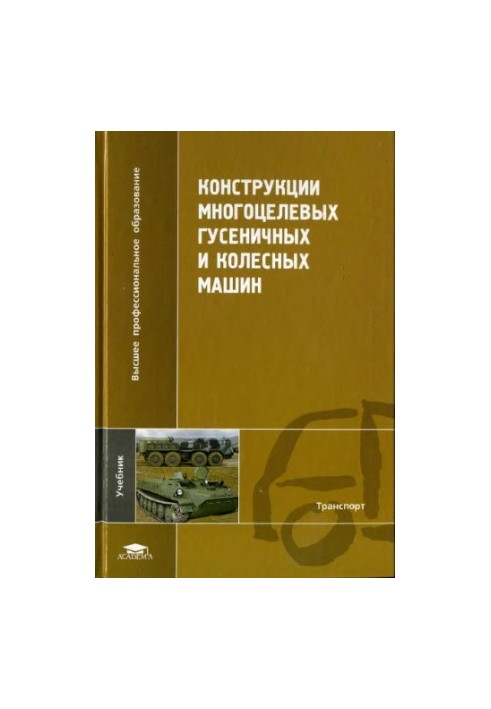 Constructions of multi-purpose tracked and wheeled machines: a textbook for students of universities studying in the specialty "Multipurpose"