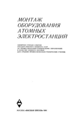 Installation of equipment for nuclear power plants [Training manual for environment prof.-technical training]