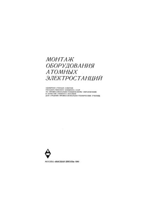 Installation of equipment for nuclear power plants [Training manual for environment prof.-technical training]