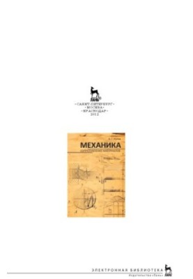 Механіка. Опір матеріалів. Навчальний посібник для студентів, які навчаються за спеціальністю 260200 - ''Продукти харчування''
