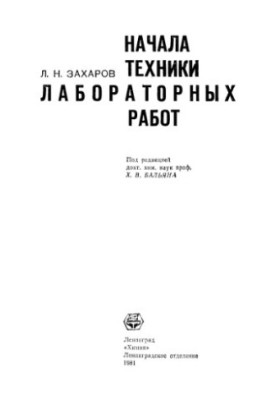 Основи технік лабораторних робіт