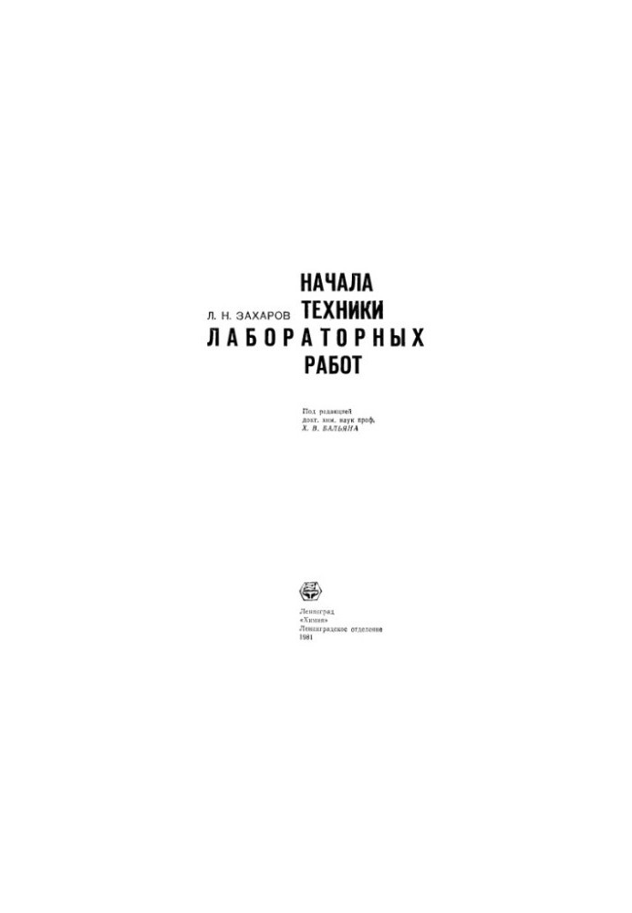Основи технік лабораторних робіт