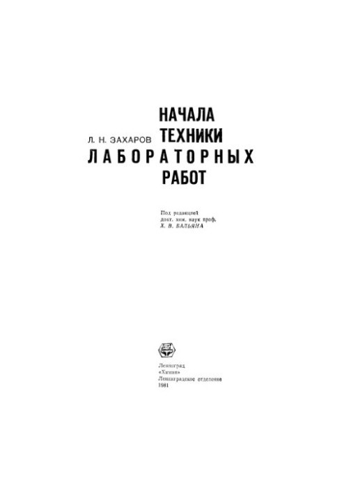 Основи технік лабораторних робіт