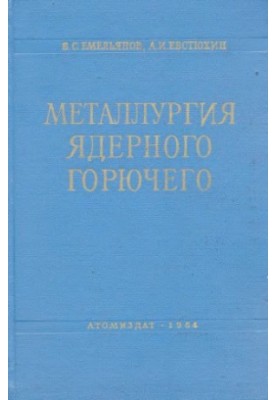 Металургія ядерного пального: властивості та основи технології урану, торію та плутонію.