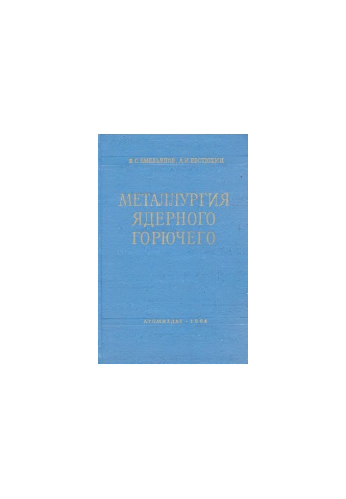 Металургія ядерного пального: властивості та основи технології урану, торію та плутонію.