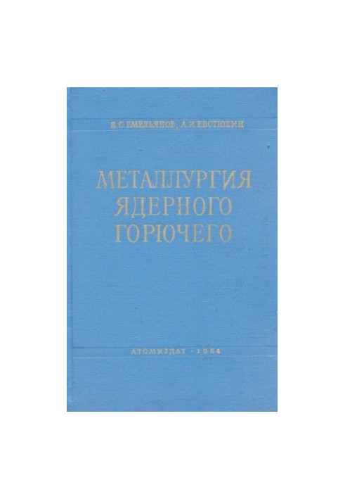 Металургія ядерного пального: властивості та основи технології урану, торію та плутонію.