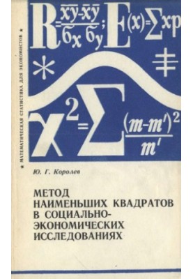 The method of least squares in socio-economic research