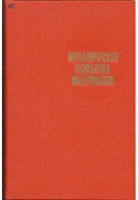 Mechanical processing of materials [Textbook for universities on special. ''Automation and complex. mechanization of mechanical engineering'']