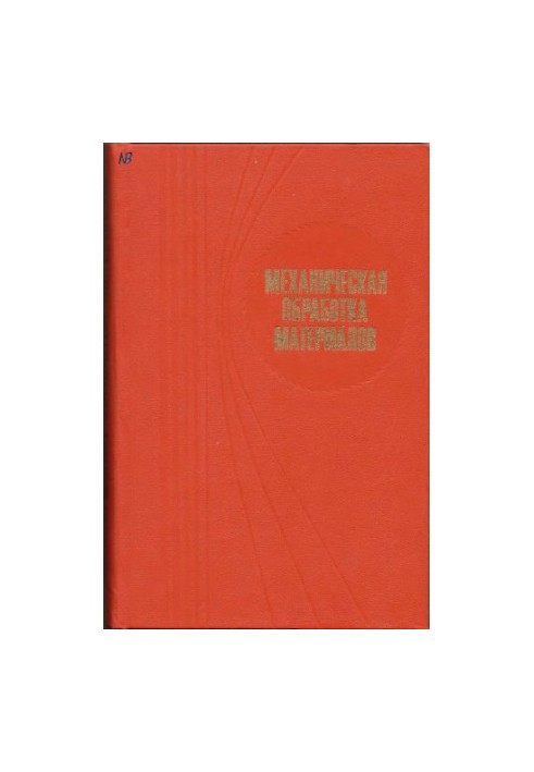 Mechanical processing of materials [Textbook for universities on special. ''Automation and complex. mechanization of mechanical engineering'']