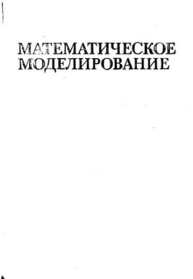 Математичне моделювання основних процесів хімічних виробництв