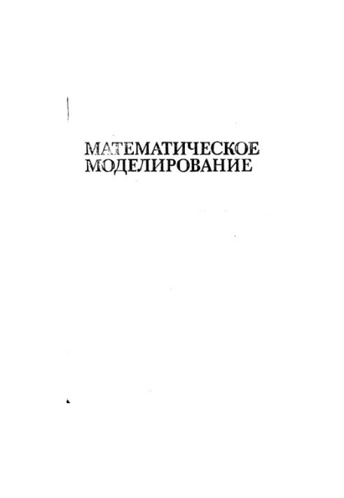 Математичне моделювання основних процесів хімічних виробництв