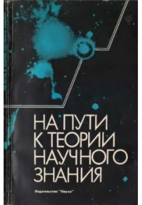 Towards a Theory of Scientific Knowledge [Sb.