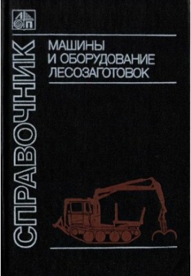 Машини та обладнання для лісозаготівлі. Довідник