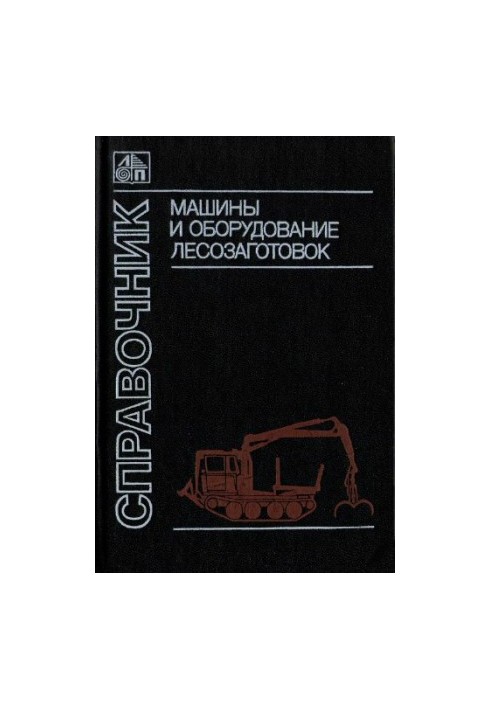 Машини та обладнання для лісозаготівлі. Довідник