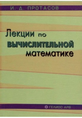 Лекції з обчислювальної математики: [навчальний посібник]