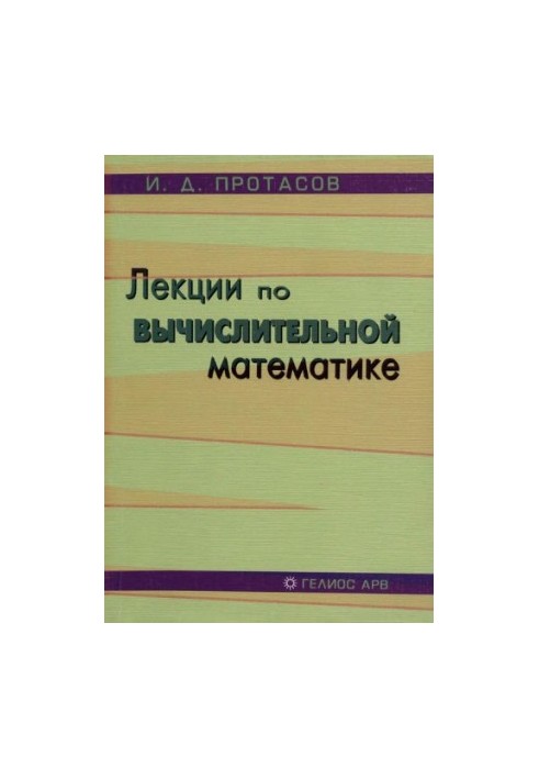 Лекції з обчислювальної математики: [навчальний посібник]