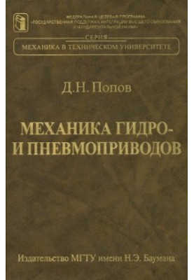 Механика гидро- и пневмоприводов