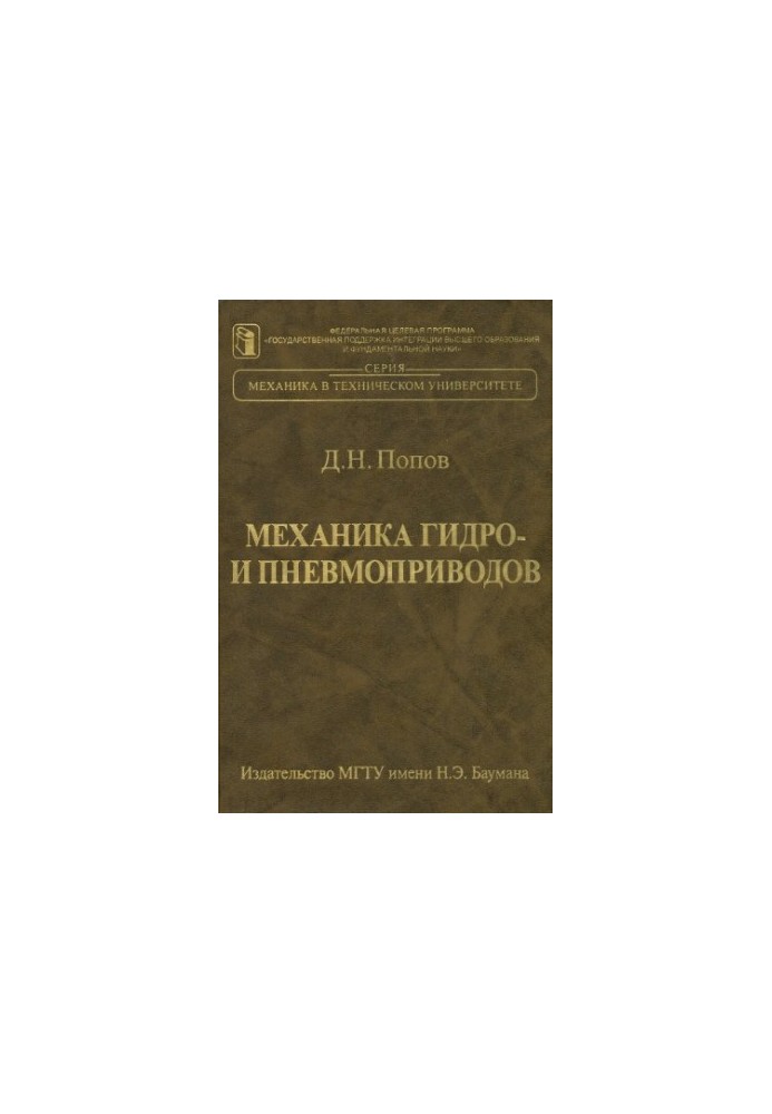 Механика гидро- и пневмоприводов