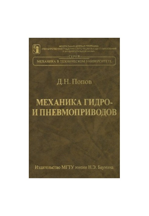 Механика гидро- и пневмоприводов