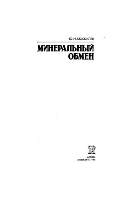 Mineral exchange
