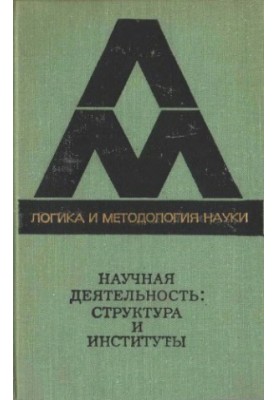 Научная деятельность: структура и институты Сб. пер. [с англ. и нем.]