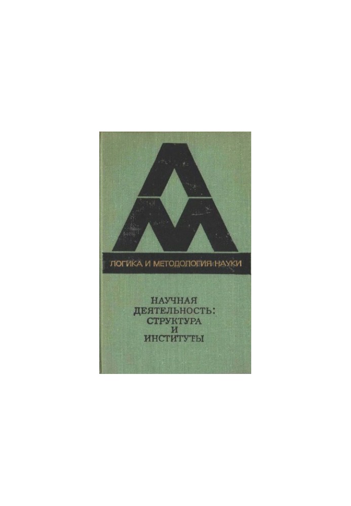 Научная деятельность: структура и институты Сб. пер. [с англ. и нем.]
