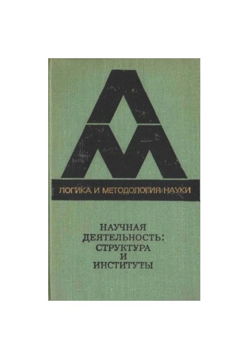 Научная деятельность: структура и институты Сб. пер. [с англ. и нем.]