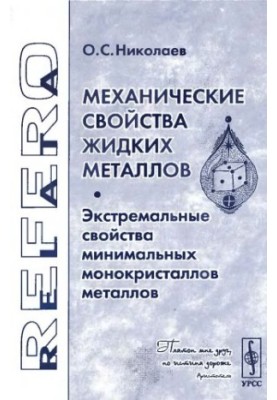Механічні властивості рідких металів