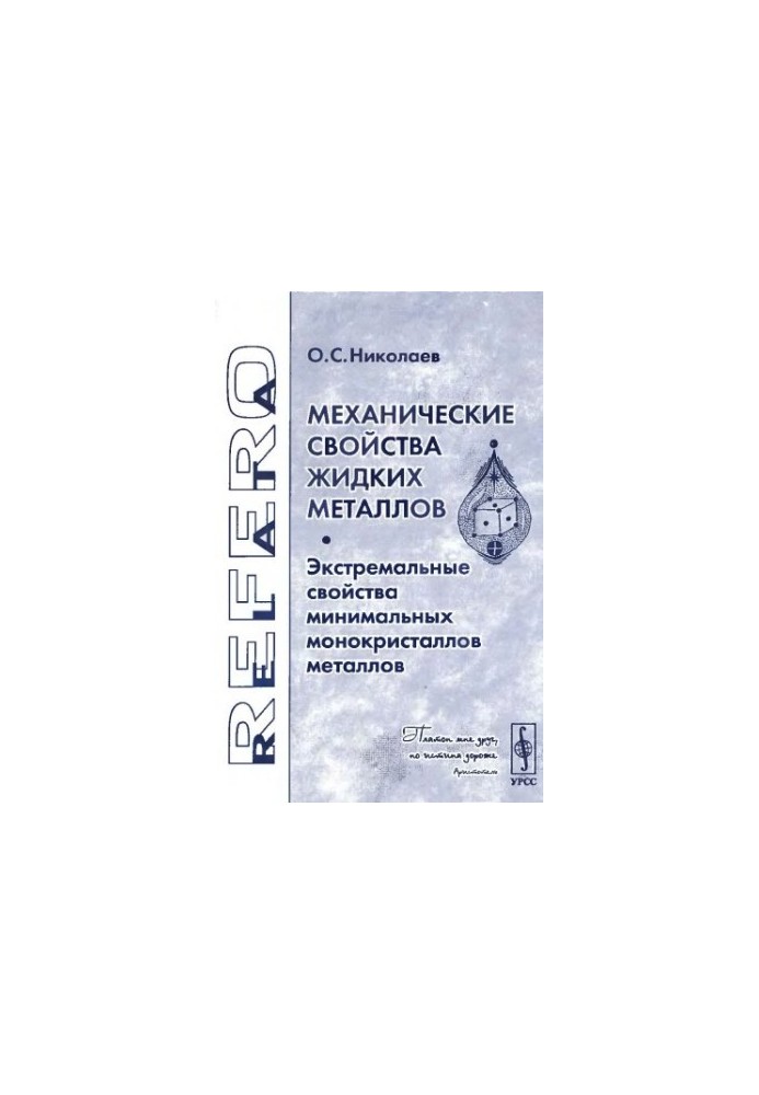 Механічні властивості рідких металів