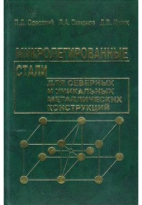 Microalloyed steels for northern and unique metal structures