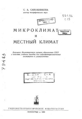 Мікроклімат і місцевий клімат [Навчальний посібник для гідрометеорологічних інститутів та університетів]
