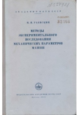 Методы экспериментального исследования механических параметров машин