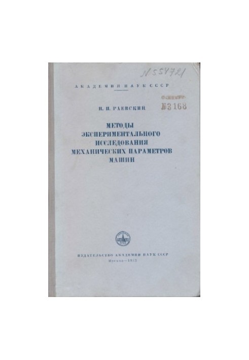 Методы экспериментального исследования механических параметров машин