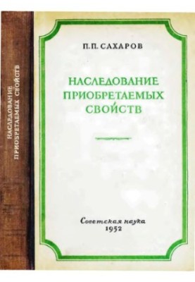 Наследование приобретаемых свойств