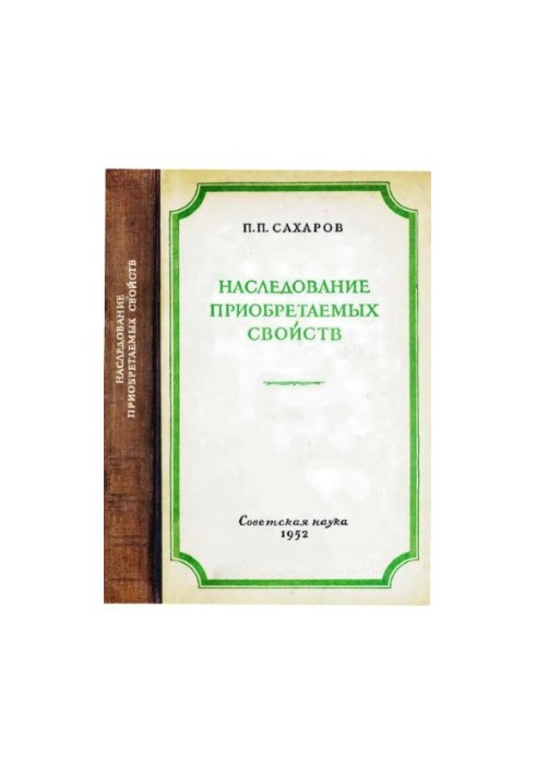 Наследование приобретаемых свойств