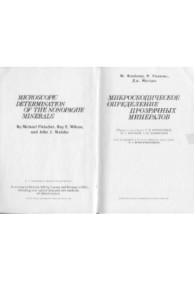 Микроскопическое определение прозрачных минералов