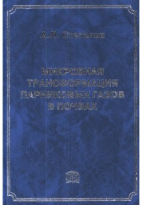 Мікробна трансформація парникових газів у ґрунтах